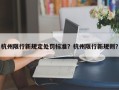 杭州限行新规定处罚标准？杭州限行新规则？