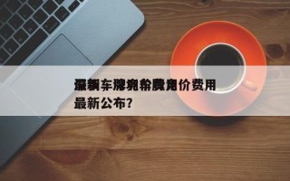 深圳车牌竞价费用
最新，深圳车牌竞价费用
最新公布？