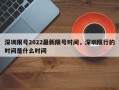 深圳限号2022最新限号时间，深圳限行的时间是什么时间