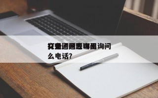 交通问题去哪里询问
，交通问题询问
打什么电话？