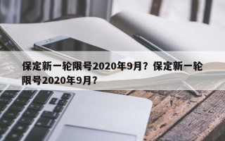 保定新一轮限号2020年9月？保定新一轮限号2020年9月？