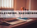 怎么查今天限不限号，怎么查今天限不限号呢！