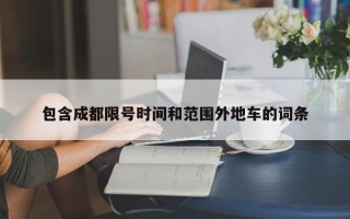 包含成都限号时间和范围外地车的词条