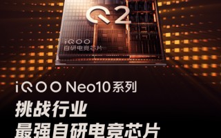 配备自研芯片Q2 iQOO Neo10系列**
性能将打破上限