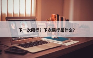 下一次限行？下次限行是什么？