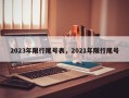 2023年限行尾号表，2021年限行尾号