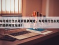 车号限行怎么处罚最新规定，车号限行怎么处罚最新规定标准？