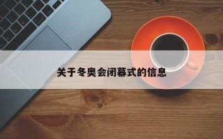 关于冬奥会闭幕式的信息