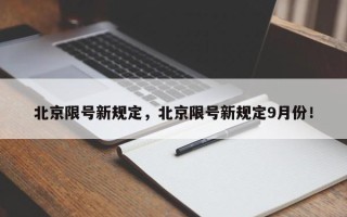 北京限号新规定，北京限号新规定9月份！