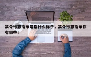 禁令标志指示是指什么样子，禁令标志指示都有哪些！