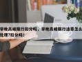 早晚高峰限行扣分吗，早晚高峰限行违章怎么处理?扣分吗！