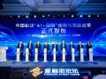 中国移动发布“AI+金融”应用与创新成果，为写好数字金融大文章注智赋能