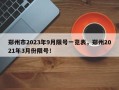 郑州市2023年9月限号一览表，郑州2021年3月份限号！