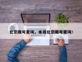 北京限号查询，本周北京限号查询！