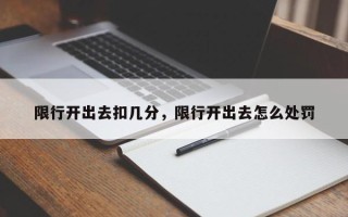 限行开出去扣几分，限行开出去怎么处罚