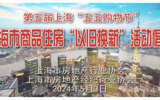 上海买房也可以“以旧换新”了！旧房未成功出售可无条件退款