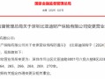 深圳比亚迪财产保险有限公司获批变更营业场所