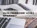 2023年上海高架限行时间？2023年上海外地牌照限行？