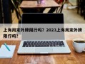 上海周末外牌限行吗？2023上海周末外牌限行吗？