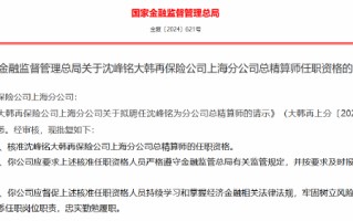 沈峰铭获批出任大韩再保险公司上海分公司总精算师