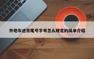 外地车进京尾号字母怎么规定的简单介绍