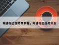 限速标志图片及解释，限速标志图片大全