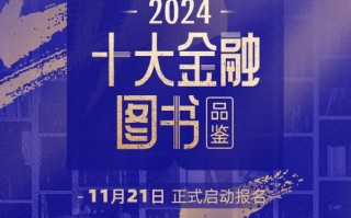 悦读盛宴，共赏书香！2024前十
金融图书品鉴活动报名通道正式开启