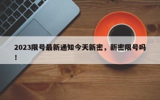 2023限号最新通知今天新密，新密限号吗！