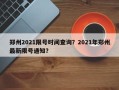 郑州2021限号时间查询？2021年郑州最新限号通知？