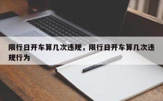 限行日开车算几次违规，限行日开车算几次违规行为