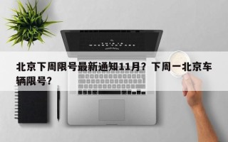 北京下周限号最新通知11月？下周一北京车辆限号？