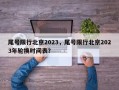 尾号限行北京2023，尾号限行北京2023年轮换时间表？