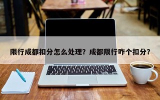 限行成都扣分怎么处理？成都限行咋个扣分？