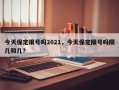 今天保定限号吗2021，今天保定限号吗限几和几？