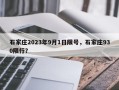 石家庄2023年9月1日限号，石家庄930限行？