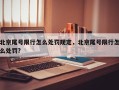 北京尾号限行怎么处罚规定，北京尾号限行怎么处罚?