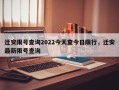 迁安限号查询2022今天查今日限行，迁安最新限号查询