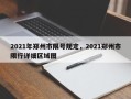 2021年郑州市限号规定，2021郑州市限行详细区域图