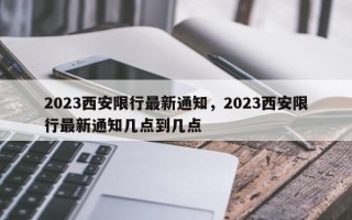 2023西安限行最新通知，2023西安限行最新通知几点到几点