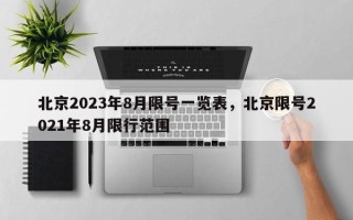 北京2023年8月限号一览表，北京限号2021年8月限行范围