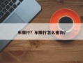 车限行？车限行怎么查询？