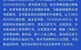 导游威胁游客“不买东西走不了”，天津文旅局：系无证导游，拟处顶格3万元罚款