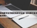 郑州限号处罚规定及扣分标准？郑州限行首次免罚吗？