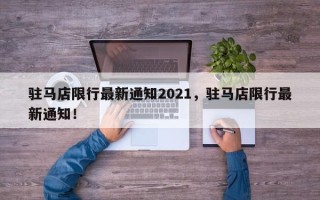 驻马店限行最新通知2021，驻马店限行最新通知！