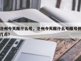 沧州今天限什么号，沧州今天限什么号限号到几点？