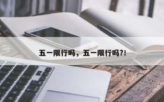 五一限行吗，五一限行吗?！