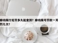 廊坊限行处罚多久能查到？廊坊限号罚款一天罚几次？