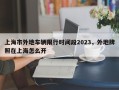 上海市外地车辆限行时间段2023，外地牌照在上海怎么开