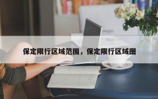 保定限行区域范围，保定限行区域图