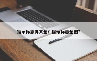 指示标志牌大全？指示标志全图？